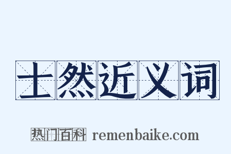 士然近义词是什么意思的图片